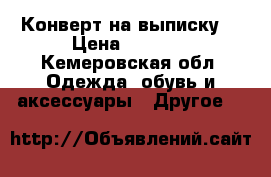 Конверт на выписку  › Цена ­ 1 500 - Кемеровская обл. Одежда, обувь и аксессуары » Другое   